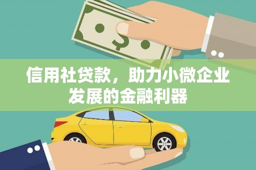 斗门信用社贷款，助力小微企业发展的金融利器
