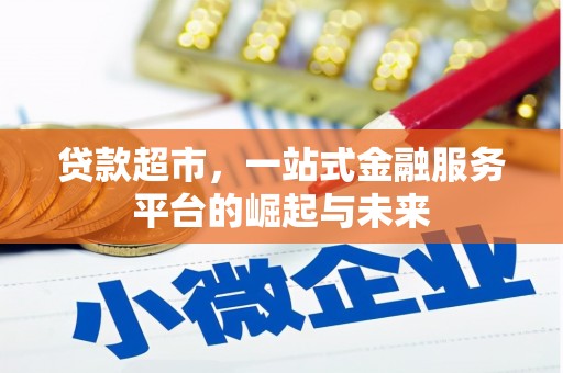 灞桥贷款超市，一站式金融服务平台的崛起与未来
