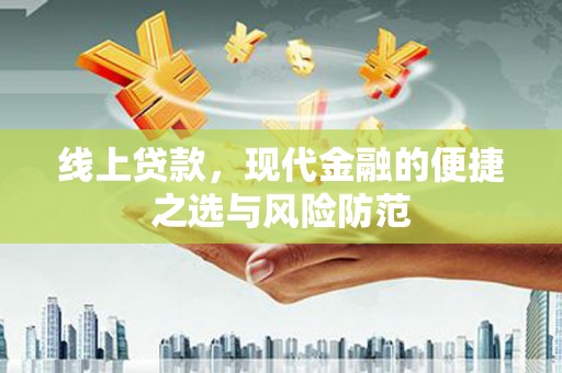盖州线上贷款，现代金融的便捷之选与风险防范