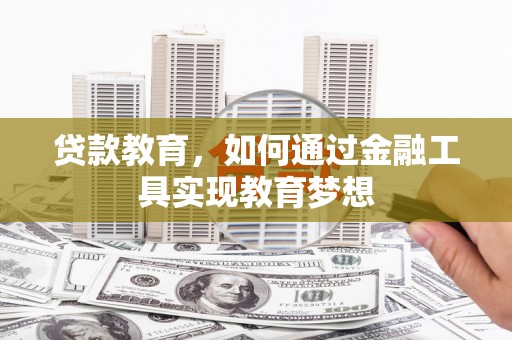 潘集贷款教育，如何通过金融工具实现教育梦想