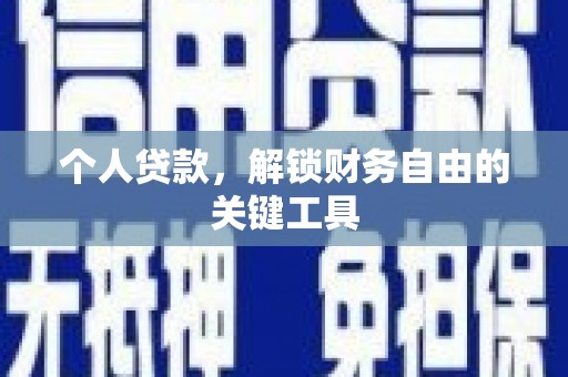 嘉禾个人贷款，解锁财务自由的关键工具