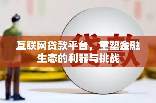 横峰互联网贷款平台，重塑金融生态的利器与挑战