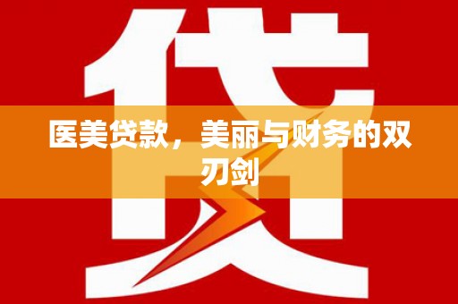 滨州医美贷款，美丽与财务的双刃剑