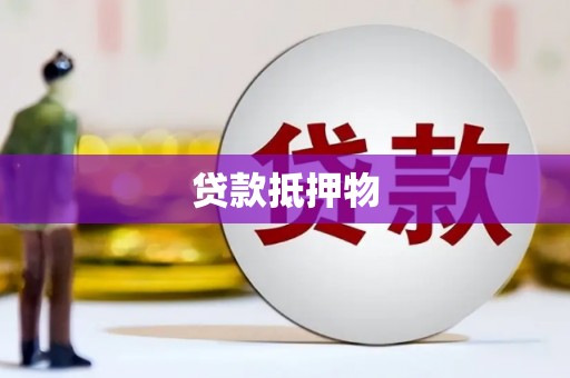 深水埗贷款抵押物