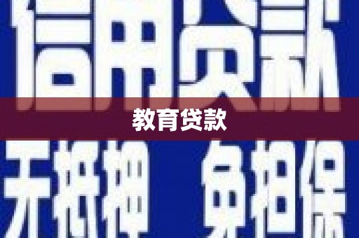 曲江教育贷款