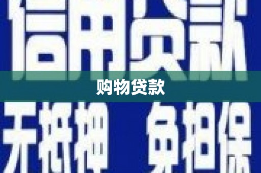 徐闻购物贷款