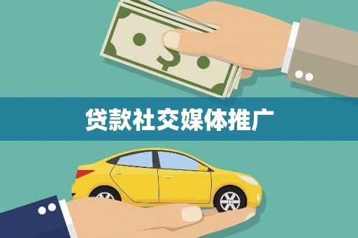 和静贷款社交媒体推广