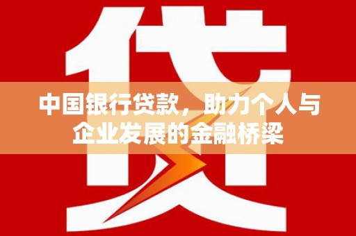 河南中国银行贷款，助力个人与企业发展的金融桥梁