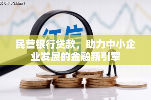 沽源民营银行贷款，助力中小企业发展的金融新引擎