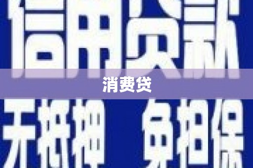 江阳消费贷