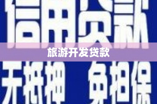 茂林旅游开发贷款