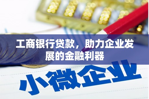 金塘工商银行贷款，助力企业发展的金融利器