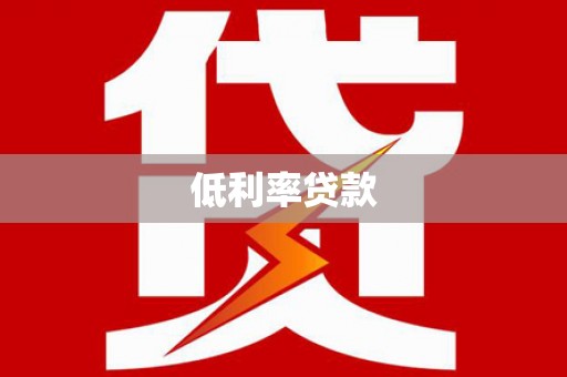 溪口低利率贷款