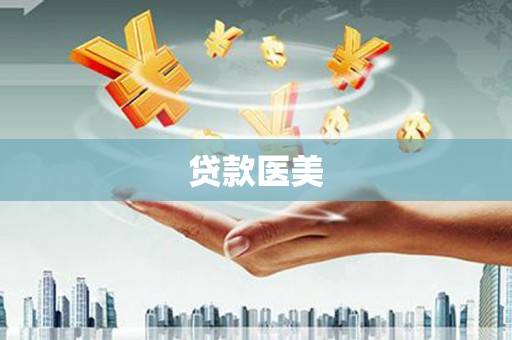 津南贷款医美