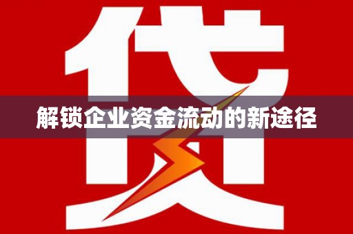 金乡解锁企业资金流动的新途径