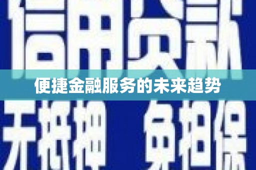 公安便捷金融服务的未来趋势