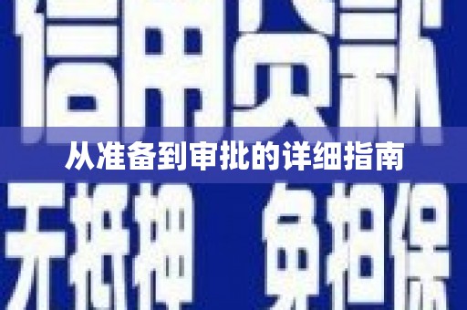 古镇从准备到审批的详细指南