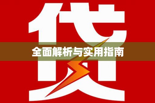赤坎全面解析与实用指南