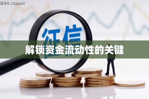 咸丰解锁资金流动性的关键