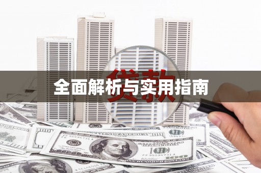 前郭尔罗斯全面解析与实用指南