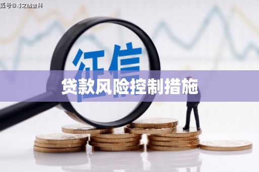 崂山贷款风险控制措施