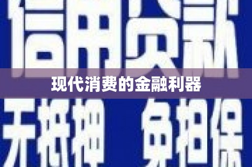顺平现代消费的金融利器