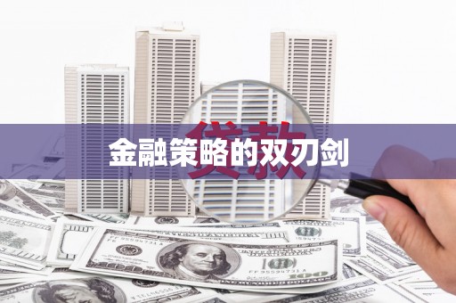 曾都金融策略的双刃剑