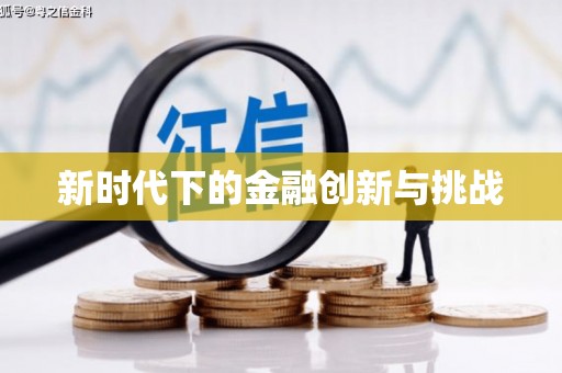 上饶新时代下的金融创新与挑战 上饶新时代下的金融创新与挑战