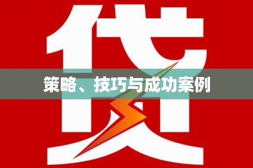 岱山策略、技巧与成功案例