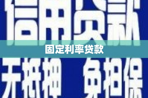 临河固定利率贷款