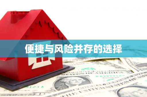 石鼓便捷与风险并存的选择