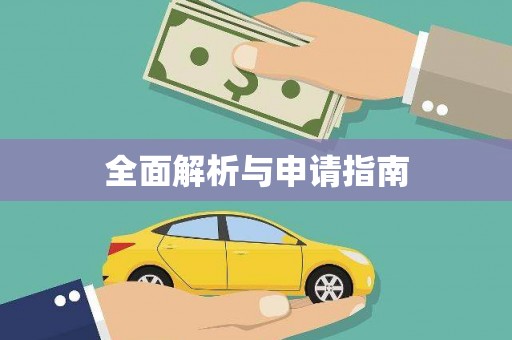 大理全面解析与申请指南