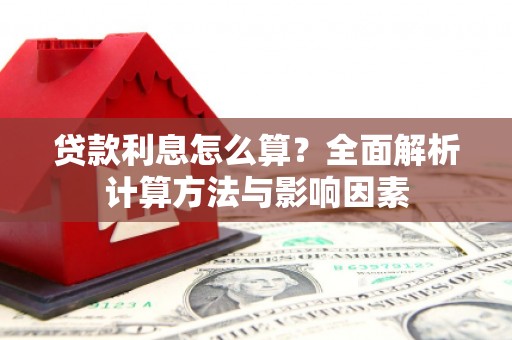 鹤岗贷款利息怎么算？全面解析计算方法与影响因素