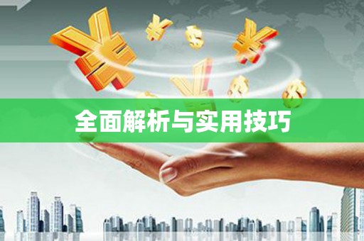 孝感全面解析与实用技巧 孝感全面解析与实用技巧