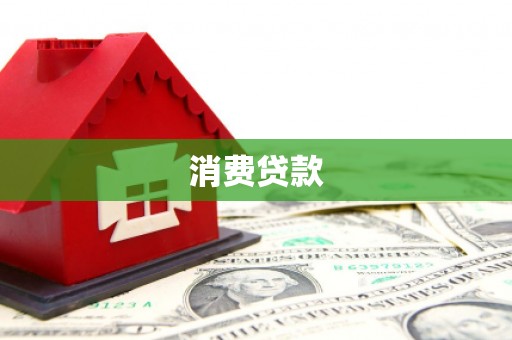 大堂消费贷款