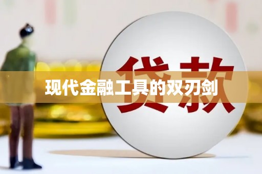 城固现代金融工具的双刃剑