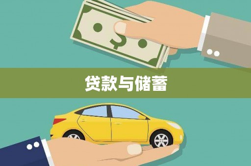 澄迈贷款与储蓄