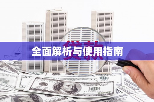 杭锦旗全面解析与使用指南
