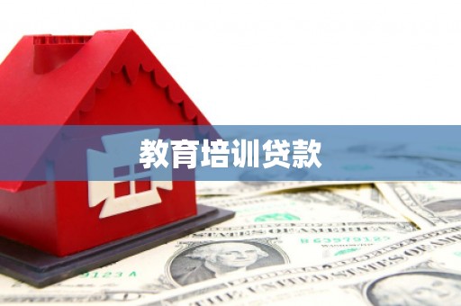 圣方济各堂区教育培训贷款
