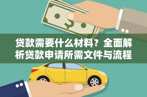 岱山贷款需要什么材料？全面解析贷款申请所需文件与流程