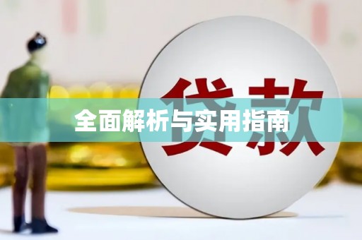 浪卡子全面解析与实用指南