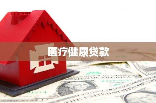 秀洲医疗健康贷款