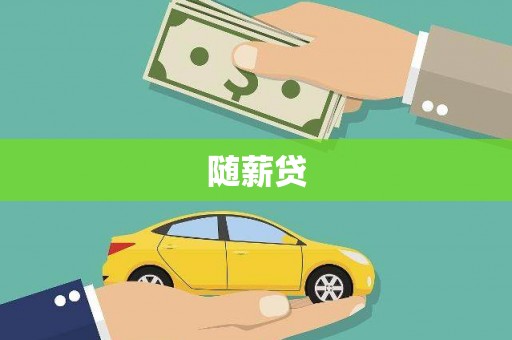 麻城随薪贷