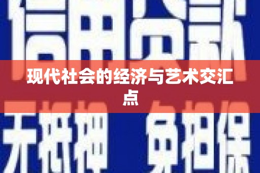 海盐现代社会的经济与艺术交汇点