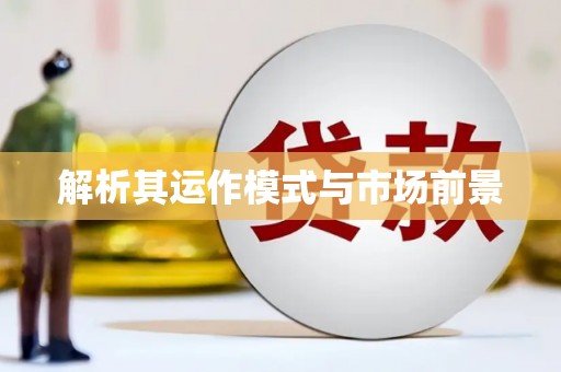 咸丰解析其运作模式与市场前景