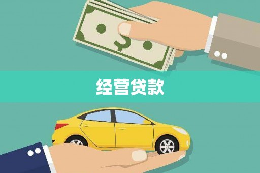 天河经营贷款