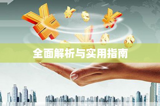 东阿全面解析与实用指南