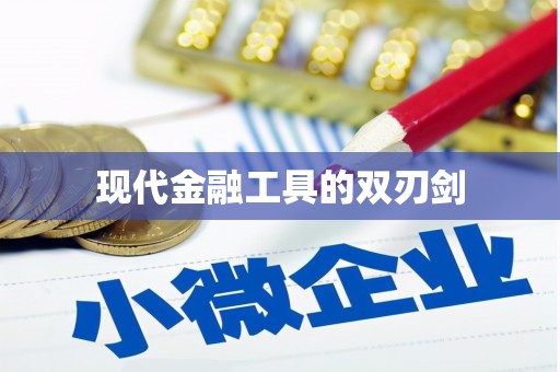 永寿现代金融工具的双刃剑