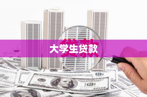 南京大学生贷款
