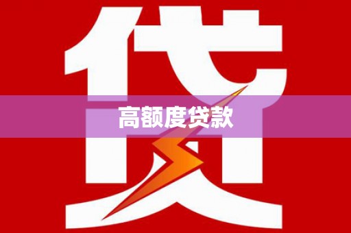 蕉城高额度贷款
